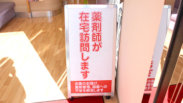 日生薬局　新若松町店の在宅対応