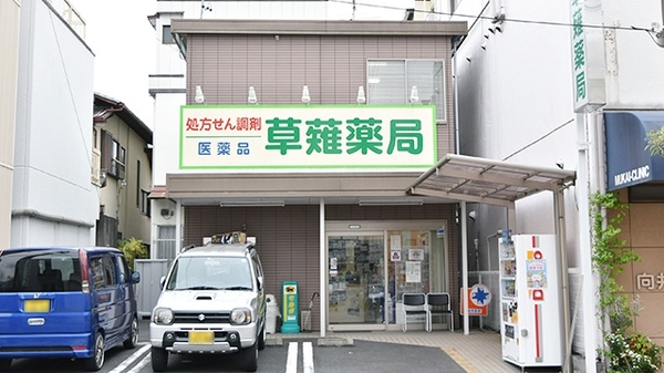 年版 草薙駅周辺の薬局 ドラッグストア コロナ対策薬局あり Eparkくすりの窓口
