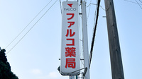 ファルコ薬局　日野谷店の看板