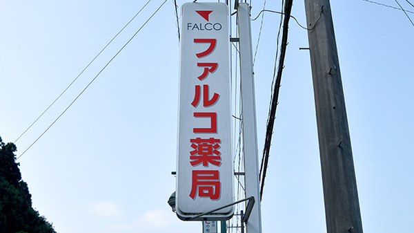 ファルコ薬局　日野谷店の看板
