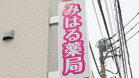 みはる薬局の看板