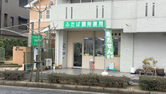 ふたば調剤薬局の外観