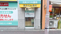 元町タツキ薬局の入口