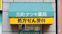 元町タツキ薬局の看板