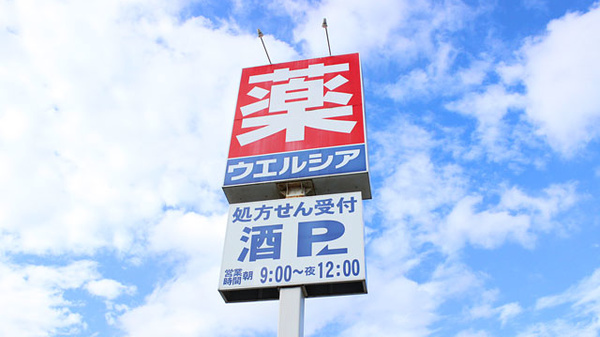 ウエルシア薬局　四街道めいわ店の看板