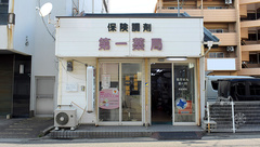 株式会社第一薬局の外観