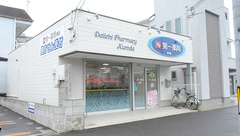 株式会社第一薬局黒田の外観