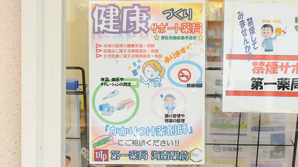 株式会社第一薬局海南駅前の相談対応