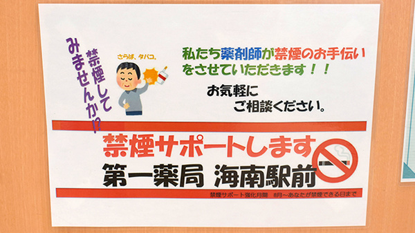 株式会社第一薬局海南駅前の禁煙サポート