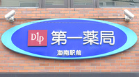株式会社第一薬局海南駅前の看板
