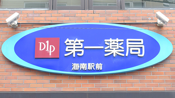 株式会社第一薬局海南駅前の看板