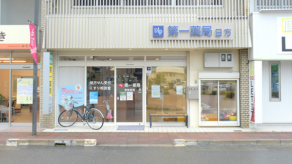 株式会社第一薬局日方の外観