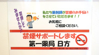 株式会社第一薬局日方の禁煙サポート