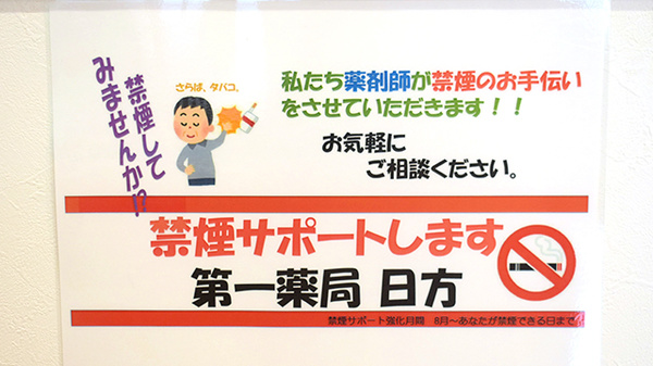 株式会社第一薬局日方の禁煙サポート