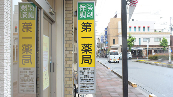 株式会社第一薬局日方の看板