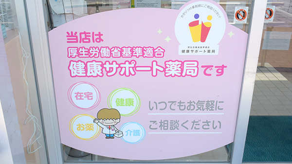 株式会社第一薬局宮の相談対応