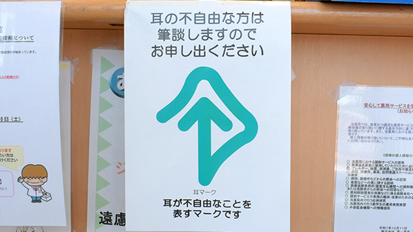 株式会社第一薬局宮の筆談対応
