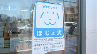 株式会社第一薬局宮の補助犬同伴可能