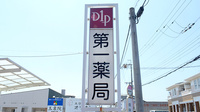 株式会社第一薬局宮の看板