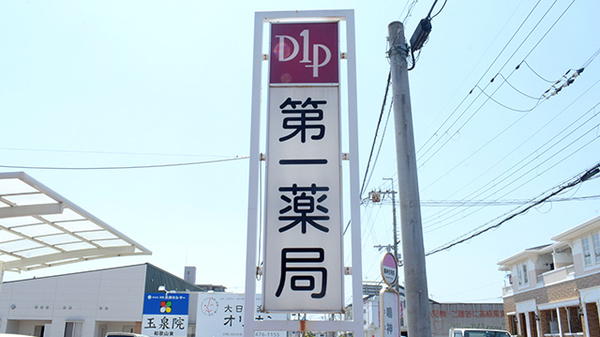 株式会社第一薬局宮の看板