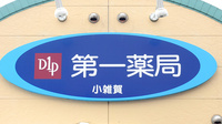 株式会社第一薬局小雑賀の看板