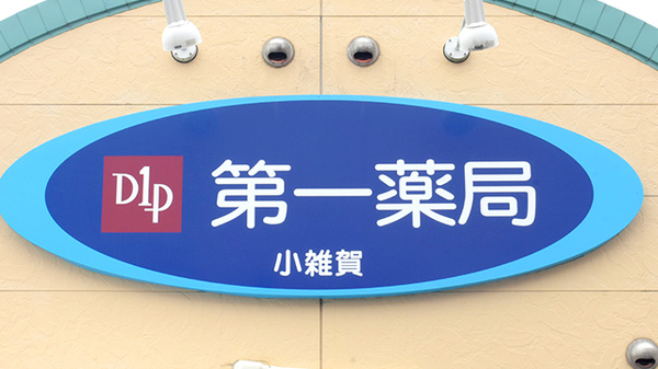 株式会社第一薬局小雑賀の看板