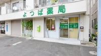 よつば薬局の外観