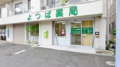 よつば薬局の外観