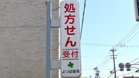 よつば薬局の看板