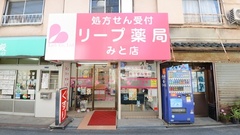 リープ薬局　みと店の外観