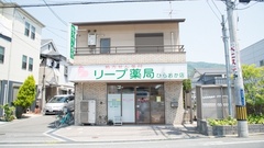 リープ薬局　ひらおか店の外観