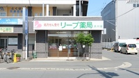 リープ薬局　渋川店の外観