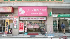 リープ薬局　上六店の外観