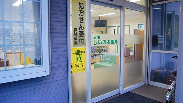 三郷しいの木薬局の入口