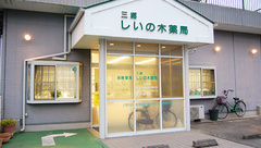 三郷しいの木薬局の外観