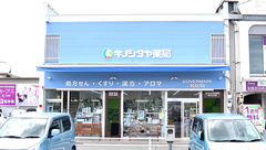 キノシタヤ薬局　赤とんぼ店の外観