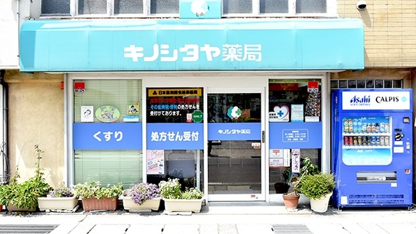 キノシタヤ薬局　本町店の外観