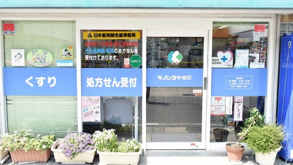 キノシタヤ薬局　本町店の入口