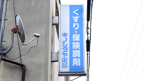 キノシタヤ薬局　本町店の看板