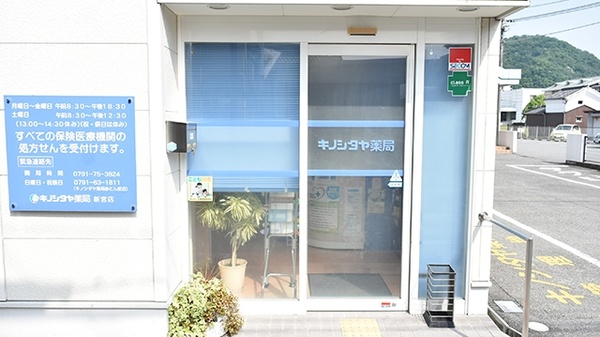 キノシタヤ薬局　新宮店の入口