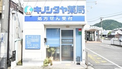 キノシタヤ薬局　新宮店の外観