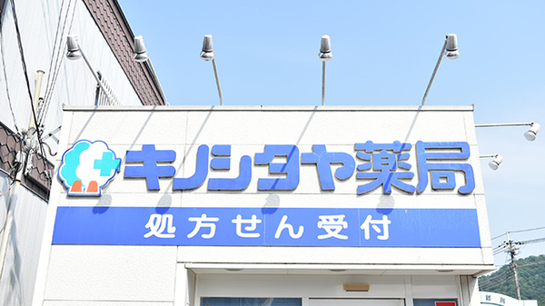 キノシタヤ薬局　新宮店の看板
