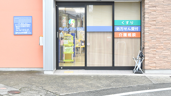 キノシタヤ薬局　林田店の入口