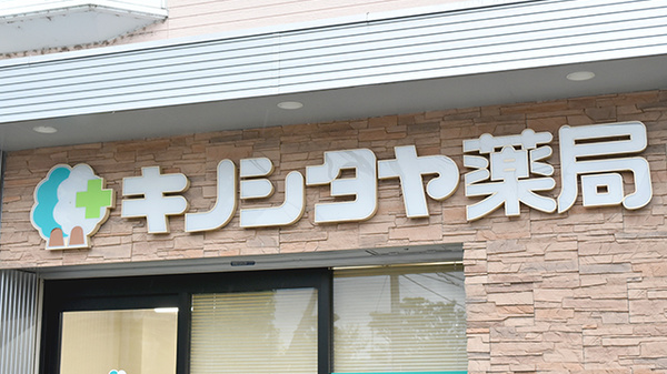 キノシタヤ薬局　林田店の看板