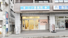 三ツ境薬局の外観