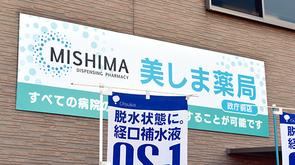 美しま薬局　政庁前店の看板