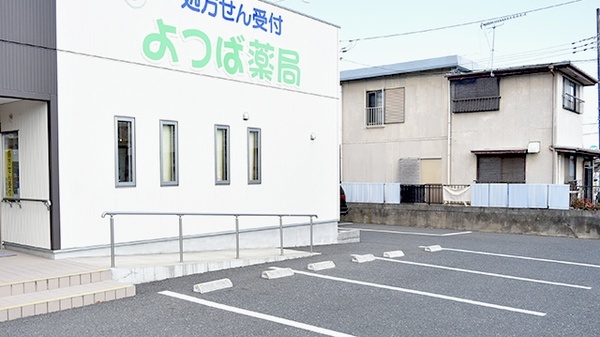 よつば薬局の駐車場