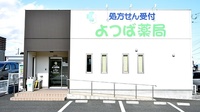 よつば薬局の外観