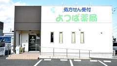 よつば薬局の外観