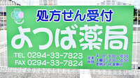 よつば薬局の看板